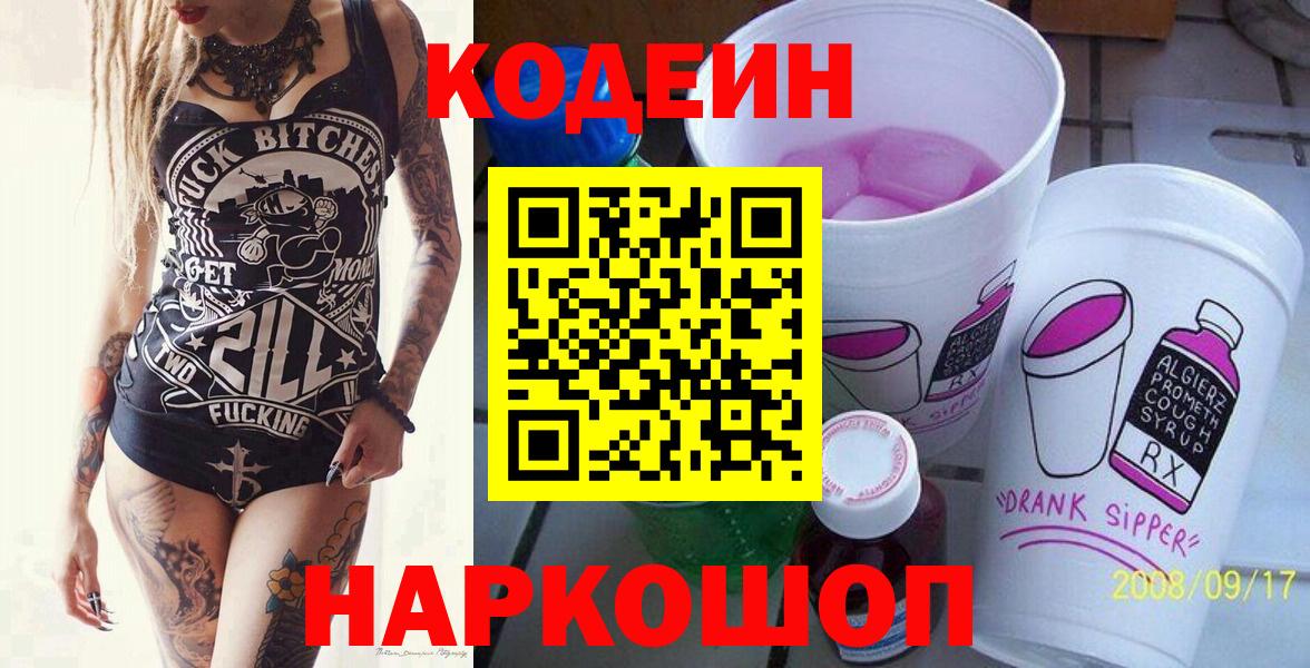 Кодеиновый сироп Lean Purple Drank  Кодеин напиток Lean (лин)  Вход с VPN  Саров 
