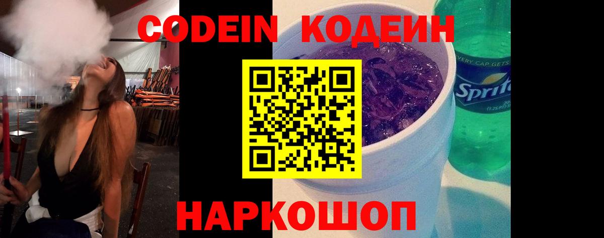 Codein напиток Lean (лин) Саров